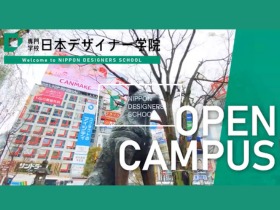 専門学校日本デザイナー学院【オンライン】【まずはNDSを知ろう!】学校説明会