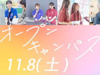 11/8(土)オープンキャンパスを開催! 総合型・学校推薦型対策の画像