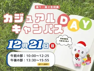  十文字学園女子大学からのニュース画像[12399]