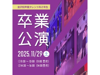 11/29(土) 【秋の成果発表会】2年生による演劇を上演【卒業公演】の画像