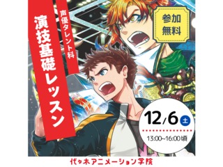 12/6(土)【声優タレント科】演技基礎レッスンの画像