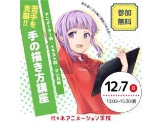 12/7(日)【アニメ・イラスト・マンガ科】＜初心者方歓迎＞苦手を克服！手の描き方講座の画像