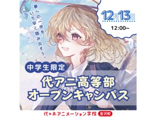 【中学生限の方向け】『好き』を学びながら高卒資格を取得できる！代アニ高等部説明会の画像