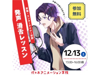 12/13(土)【声優・エンターテイナー学】「発声・滑舌」レッスンの画像