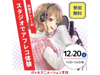 12/20(土)【声優タレント科】本格的なスタジオでアフレコ収録体験の画像