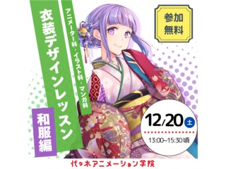 12/20(土)【アニメ・イラスト・マンガ科】＜初心者歓迎＞衣装デザインレッスン～和服編～の画像