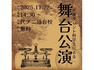 11/22(土)【秋の舞台公演】声優タレント科の学生による本格舞台舞台公演！の画像