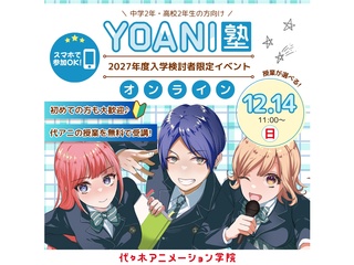 【YOANI塾】＜11時開催：オンライン 高2・中2向け＞『好き』を先取り！無料特別教室の画像