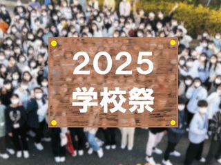 学校祭　学校説明会の画像