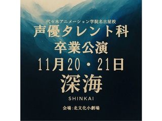 11/20(木)21(金)【声優タレント科成果発表会】本格舞台『深海』(北文化小劇場)の画像