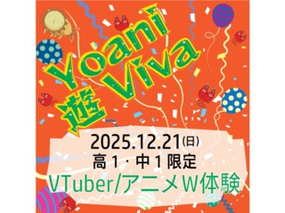 12/21(日) 【高1・中1限定】1日で代アニの授業をW体験！Yoani 遊 Viva の画像