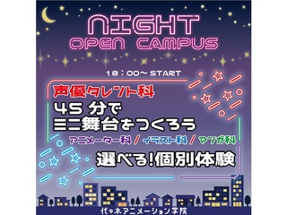 【夜間開催】平日に代アニの授業が体験できる!? オープンキャンパスの画像