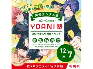 12/7(日)【YOANI塾】＜高2・中2向け＞ 声優エンタメ塾の画像