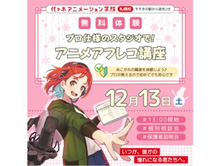 12/13(土)【声優タレント科】<初めての方歓迎>本格スタジオでアフレコ体験!の画像