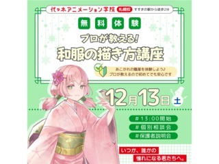 12/13(土)【イラスト科】<初めての方歓迎>プロが教える!和服の描き方講座の画像