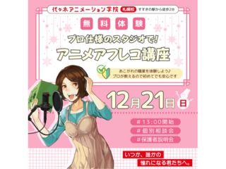 12/21(日)【声優タレント科】<初めての方歓迎>本格スタジオでアフレコ体験!の画像