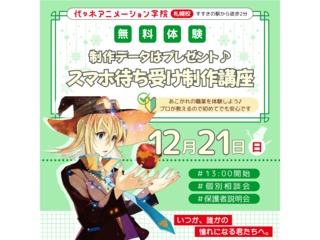 12/21(日) 【イラスト科】<初めての方歓迎>スマホの待ち受け画像を作成しよう!の画像