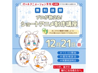 12/21(日)【アニメーター科】プロが教える! ショートアニメのつくり方講座の画像