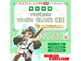 12/21(日)【マンガ科】プロが教える! マンガの『仕上げ』講座の画像