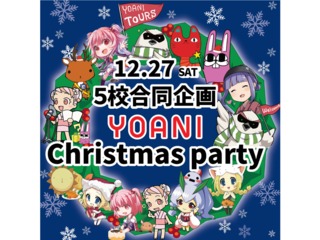 12/27(土)＜お土産付き♪＞YOANIクリスマスパーティ！講師・在学生と交流しよう♪の画像