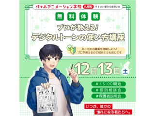 12/13(土)【マンガ科】トーンやカラー!プロが教える! トーン・カラー基礎講座の画像