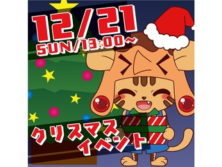 12/21(日)【限定企画】遊んで話して楽しんで学ぼう!!クリスマスパーティー♪の画像