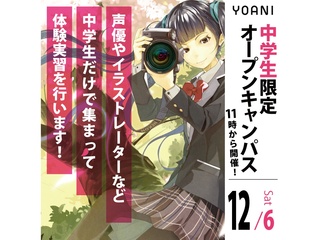 12/06(土)【中学生の方向け】代アニ高等部について知れる！オープンキャンパスの画像