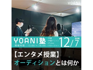 11/16(日)12/07(日)【高2・中2限定特別授業】YOANI塾  -エンタメ-の画像