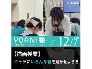 11/16(日)12/7(日)【高2・中2限定特別授業】YOANI塾 -描画-の画像