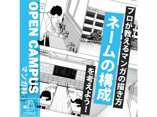 【マンガ科】プロが教える！マンガの描き方講座～ネーム編（1ページ）～の画像