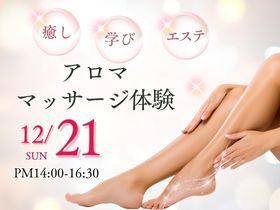 ビューティ＆ウェルネス専門職大学12/21（日）癒しと学びの特別な日～アロママッサージ体験で美容の大学の学びを知ろう～