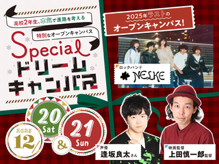 高校2年生、本気で進路を考える特別なオープンキャンパス！の画像