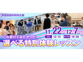 声優芸能科特別企画 これ受けてみたかった!選べる特別体験レッスンの画像
