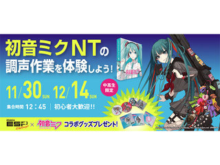 初音ミクNT調声体験の画像