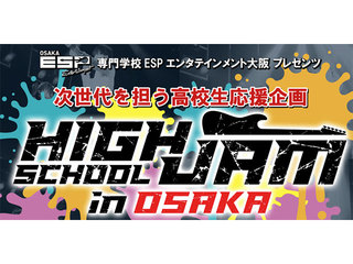 次世代を担う高校生応援企画 HIGH SCHOOL JAM in OSAKAの画像
