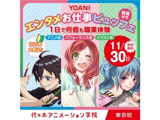 11/30(日)【特別企画】YOAN エンタメお仕事ビュッフェ☆1日職業体験!ランチ付き!の画像