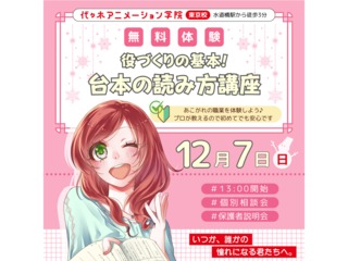 【声優タレント科】＜初心者歓迎＞ 役作りの基礎！台本の読み方をプロから教わろうの画像