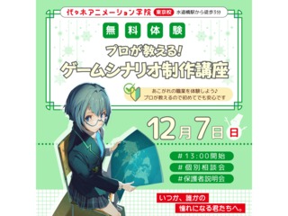 【シナリオ・小説科】プロが教える！ ゲームシナリオの書き方講座の画像