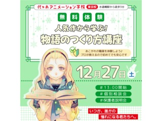 【シナリオ・小説科】人気作から学ぶ! 物語のつくり方講座の画像