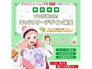 【イラスト科】こうやって考える!プロが教える!キャラクターデザイン講座の画像