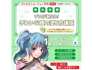 【イラスト科】 プロが教える! イラストの塗り方講座 ~きれいな瞳編~の画像