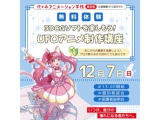 【アニメ3DCG科 】プロが教える! アニメ制作講座 ~3DCG・UFO編~の画像