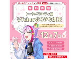 【VTuber科】VTuberなりきり体験！～トークバラエティー編～の画像