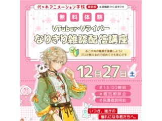 【VTuber科】なりきり講座! 雑談配信を体験しよう♪の画像