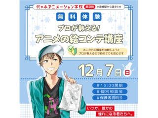 【アニメ監督・演出科】<初心者歓迎>プロが教える!アニメ制作講座 ~絵コンテ編~ の画像