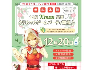 12/20(土)【声優タレント科】Merry Christmas♪ゲームパーティ開催♪の画像