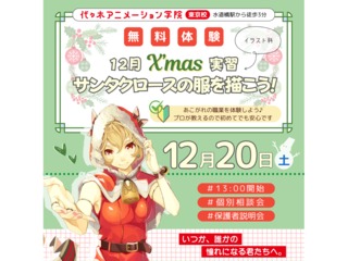 12/20(土)【イラスト科】Merry Christmas♪サンタクロースの服を描こう!の画像