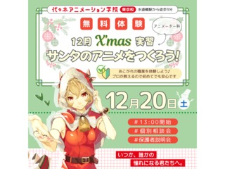 12/20(土)【アニメーター科】Merry Christmas♪サンタのアニメをつくろうの画像