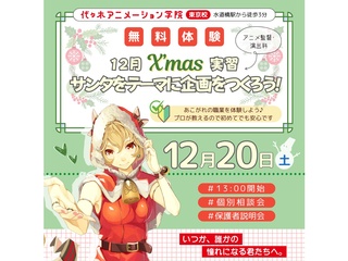12/20(土)【アニメ監督・演出科】Merry Christmas♪アニメ企画をつくろうの画像