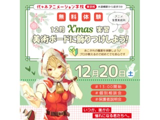 12/20(土)【アニメ背景美術科】Merry Christmas♪美術ボードに楽しく装飾の画像